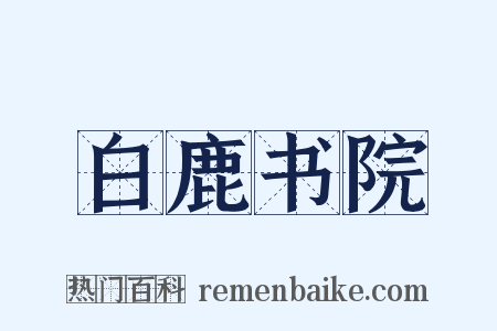 白鹿书院是什么意思的图片